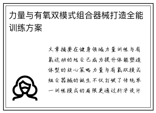 力量与有氧双模式组合器械打造全能训练方案