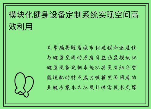 模块化健身设备定制系统实现空间高效利用