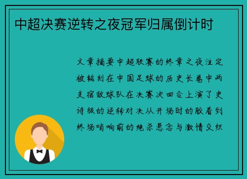中超决赛逆转之夜冠军归属倒计时