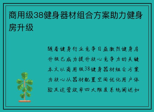 商用级38健身器材组合方案助力健身房升级