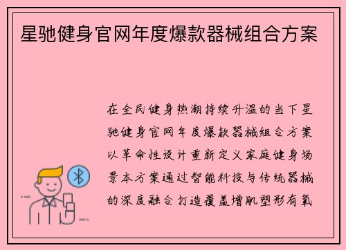 星驰健身官网年度爆款器械组合方案