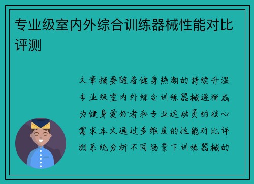 专业级室内外综合训练器械性能对比评测