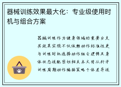 器械训练效果最大化：专业级使用时机与组合方案