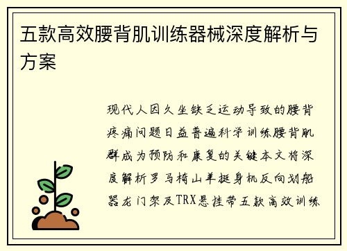五款高效腰背肌训练器械深度解析与方案