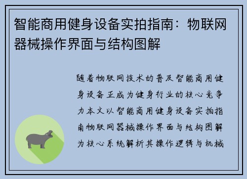 智能商用健身设备实拍指南：物联网器械操作界面与结构图解