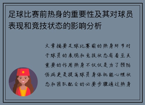 足球比赛前热身的重要性及其对球员表现和竞技状态的影响分析