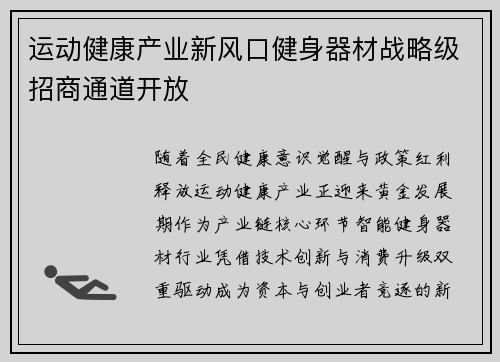 运动健康产业新风口健身器材战略级招商通道开放