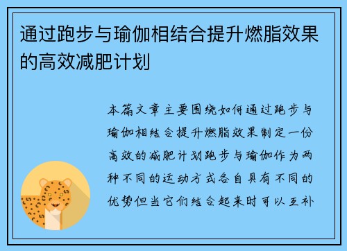 通过跑步与瑜伽相结合提升燃脂效果的高效减肥计划