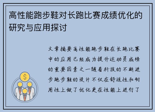 高性能跑步鞋对长跑比赛成绩优化的研究与应用探讨