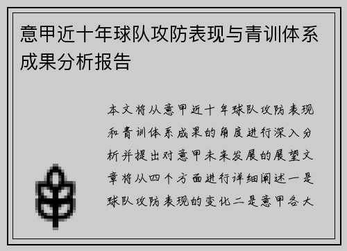 意甲近十年球队攻防表现与青训体系成果分析报告