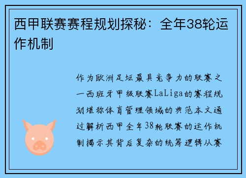 西甲联赛赛程规划探秘：全年38轮运作机制