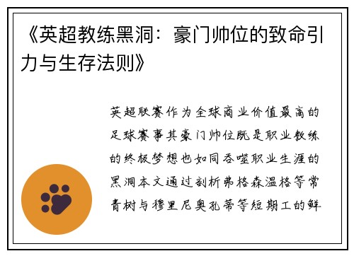 《英超教练黑洞：豪门帅位的致命引力与生存法则》