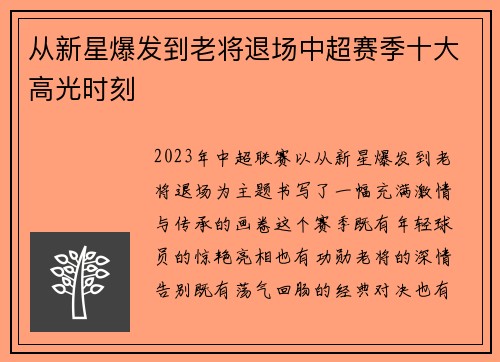 从新星爆发到老将退场中超赛季十大高光时刻