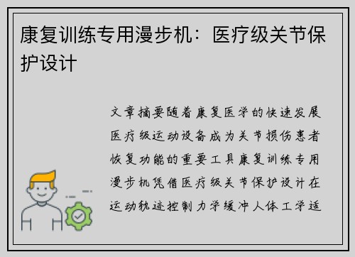 康复训练专用漫步机：医疗级关节保护设计