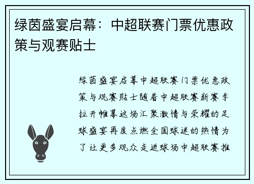 绿茵盛宴启幕：中超联赛门票优惠政策与观赛贴士