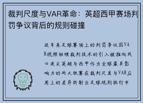 裁判尺度与VAR革命：英超西甲赛场判罚争议背后的规则碰撞