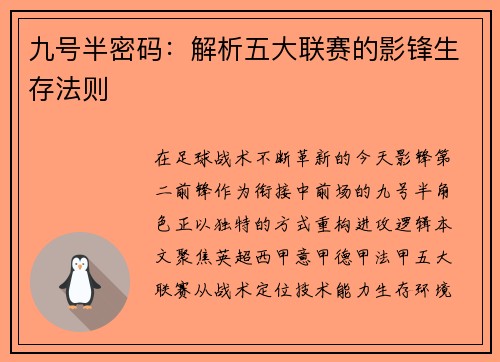 九号半密码：解析五大联赛的影锋生存法则