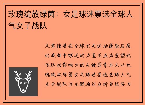 玫瑰绽放绿茵：女足球迷票选全球人气女子战队
