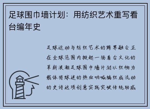 足球围巾墙计划：用纺织艺术重写看台编年史