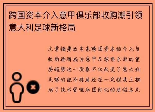 跨国资本介入意甲俱乐部收购潮引领意大利足球新格局