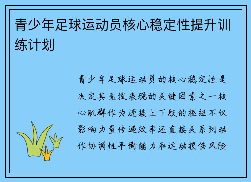 青少年足球运动员核心稳定性提升训练计划