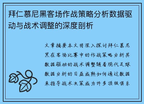 拜仁慕尼黑客场作战策略分析数据驱动与战术调整的深度剖析
