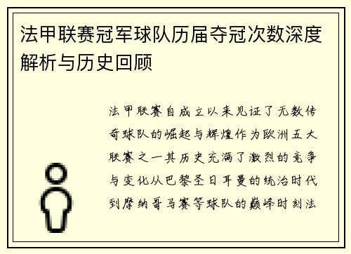 法甲联赛冠军球队历届夺冠次数深度解析与历史回顾