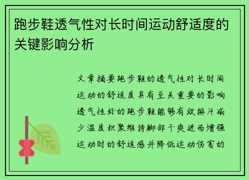 跑步鞋透气性对长时间运动舒适度的关键影响分析