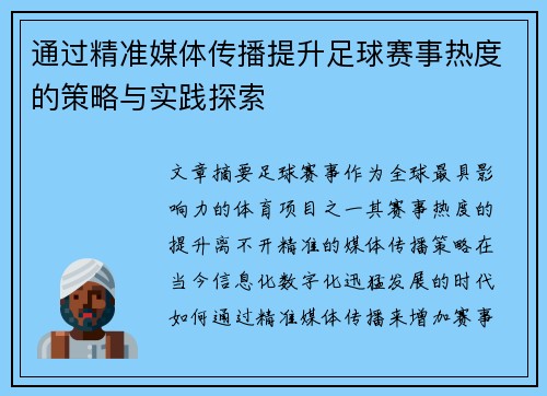 通过精准媒体传播提升足球赛事热度的策略与实践探索