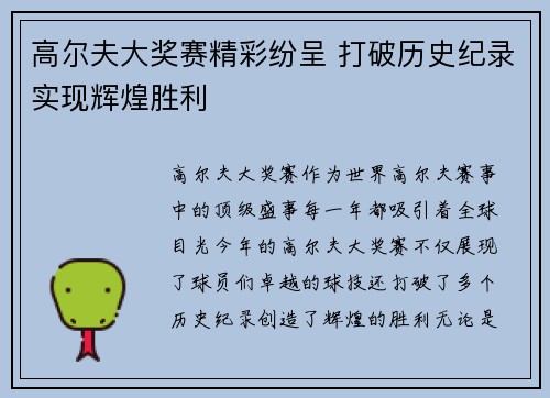 高尔夫大奖赛精彩纷呈 打破历史纪录实现辉煌胜利