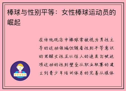 棒球与性别平等：女性棒球运动员的崛起