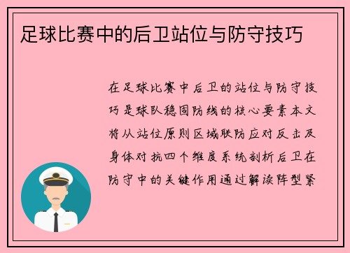 足球比赛中的后卫站位与防守技巧