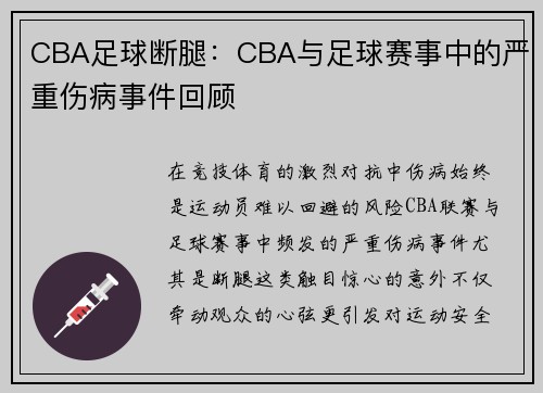 CBA足球断腿：CBA与足球赛事中的严重伤病事件回顾