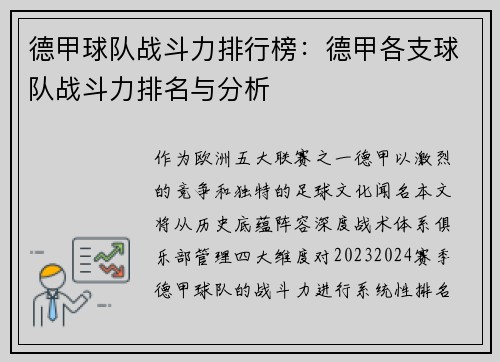德甲球队战斗力排行榜：德甲各支球队战斗力排名与分析