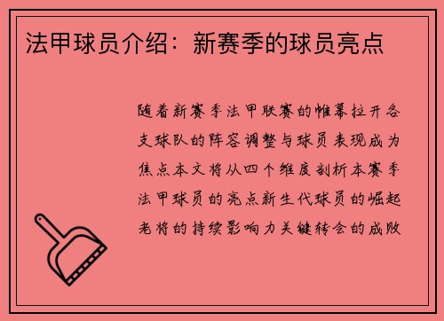 法甲球员介绍：新赛季的球员亮点