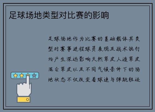 足球场地类型对比赛的影响