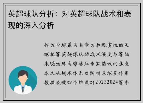 英超球队分析：对英超球队战术和表现的深入分析