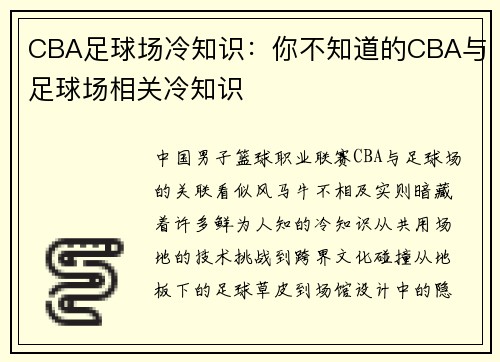 CBA足球场冷知识：你不知道的CBA与足球场相关冷知识