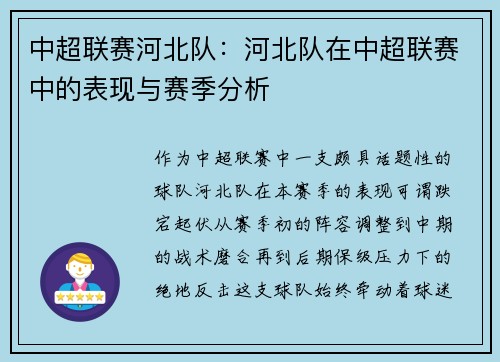 中超联赛河北队：河北队在中超联赛中的表现与赛季分析
