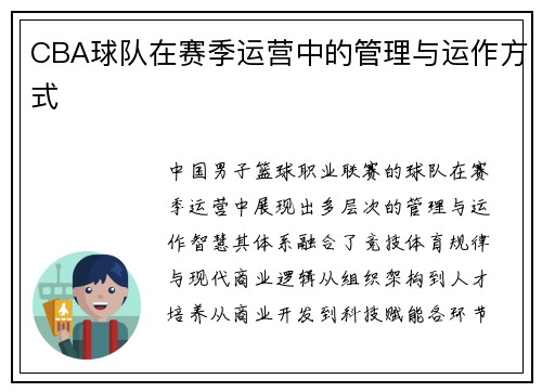 CBA球队在赛季运营中的管理与运作方式