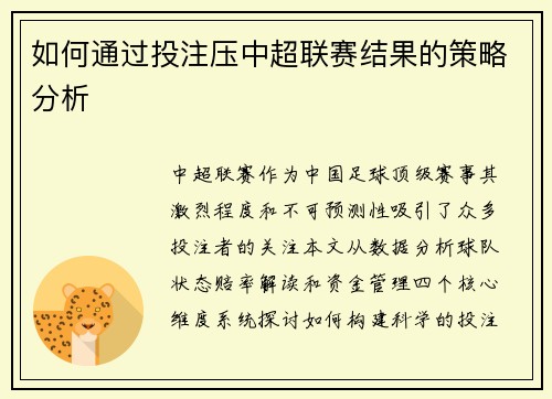 如何通过投注压中超联赛结果的策略分析