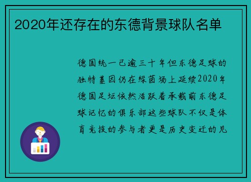 2020年还存在的东德背景球队名单