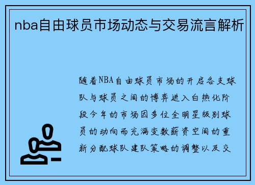 nba自由球员市场动态与交易流言解析