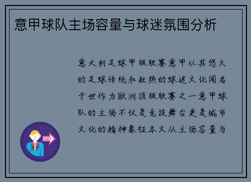 意甲球队主场容量与球迷氛围分析
