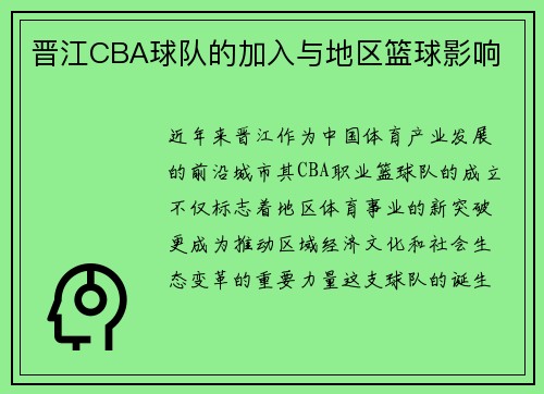 晋江CBA球队的加入与地区篮球影响