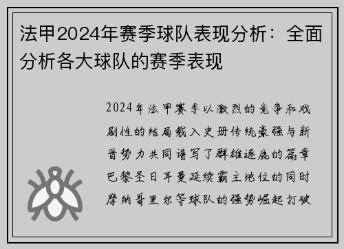 法甲2024年赛季球队表现分析：全面分析各大球队的赛季表现