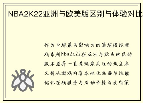 NBA2K22亚洲与欧美版区别与体验对比
