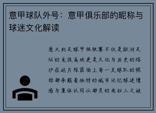 意甲球队外号：意甲俱乐部的昵称与球迷文化解读