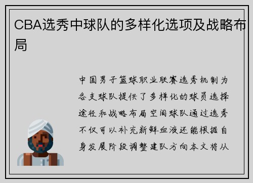 CBA选秀中球队的多样化选项及战略布局