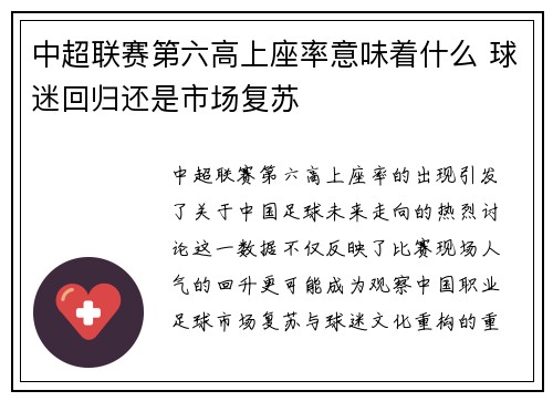 中超联赛第六高上座率意味着什么 球迷回归还是市场复苏